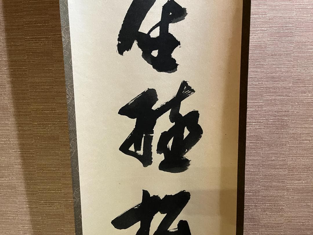 堀内宗完　兼中斎　茶掛軸　閑坐聴松風　茶道具　表千家