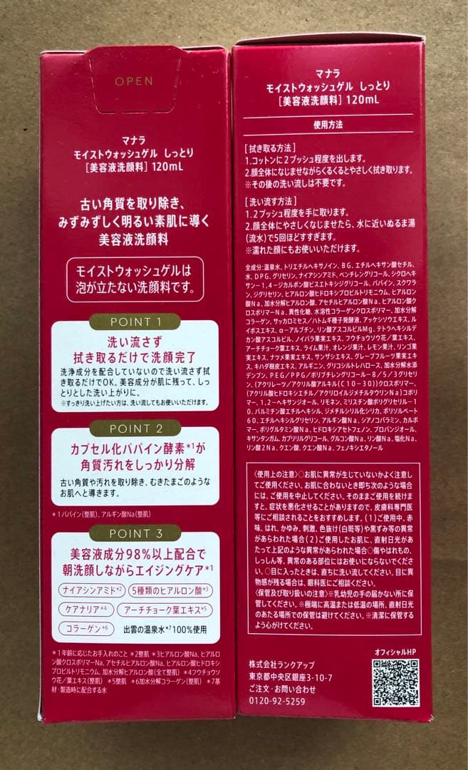 マナラモイストウォッシュゲル　しっとり　120ml 新品未開封　2本　コットン2
