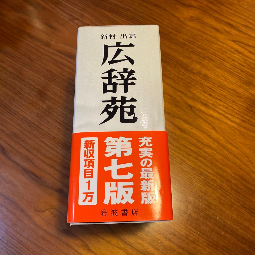 広辞苑 第七版 新村出編
