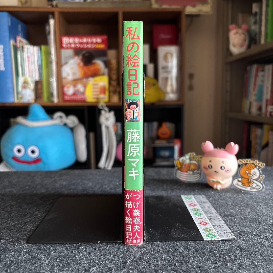 私の絵日記 単行本 初版 帯 北冬書房 - 藤原 マキ