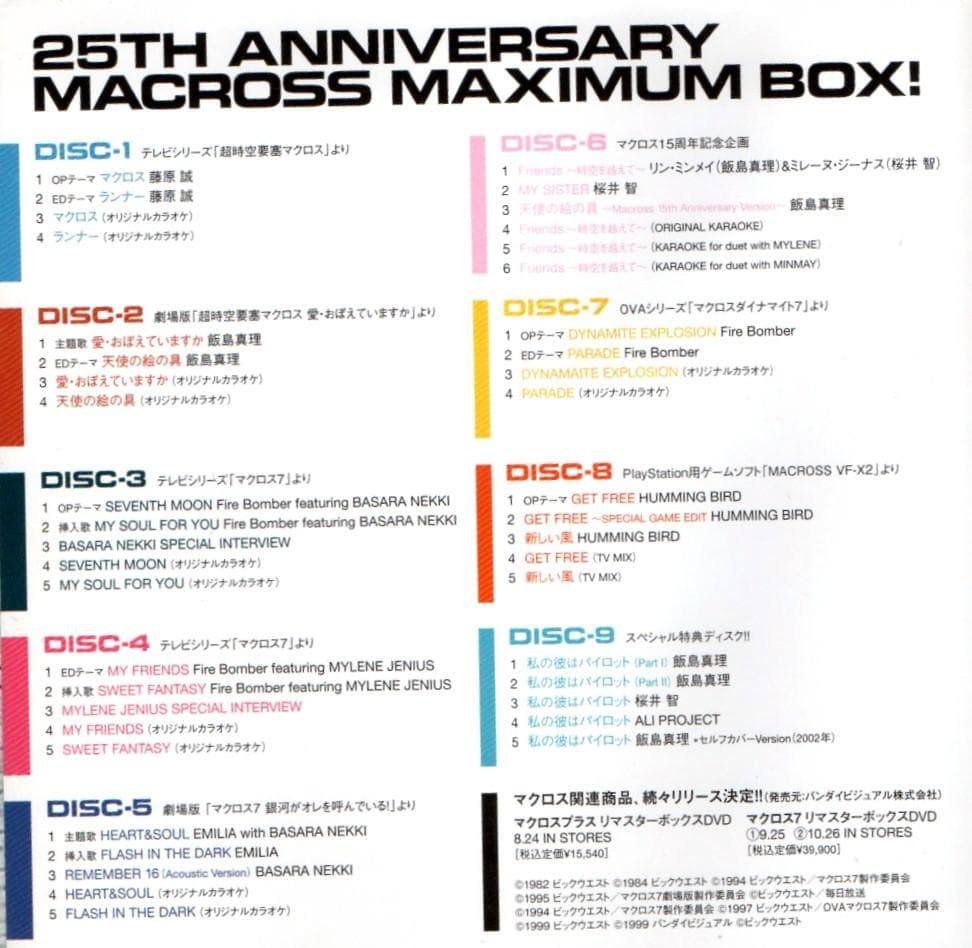 マクロス25周年記念プロジェクト～マクロス・マキシマムBOX!★CD9枚セット