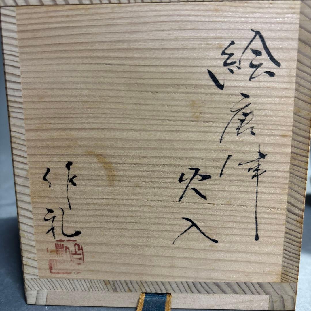 岡本作礼　絵唐津　火入　共箱