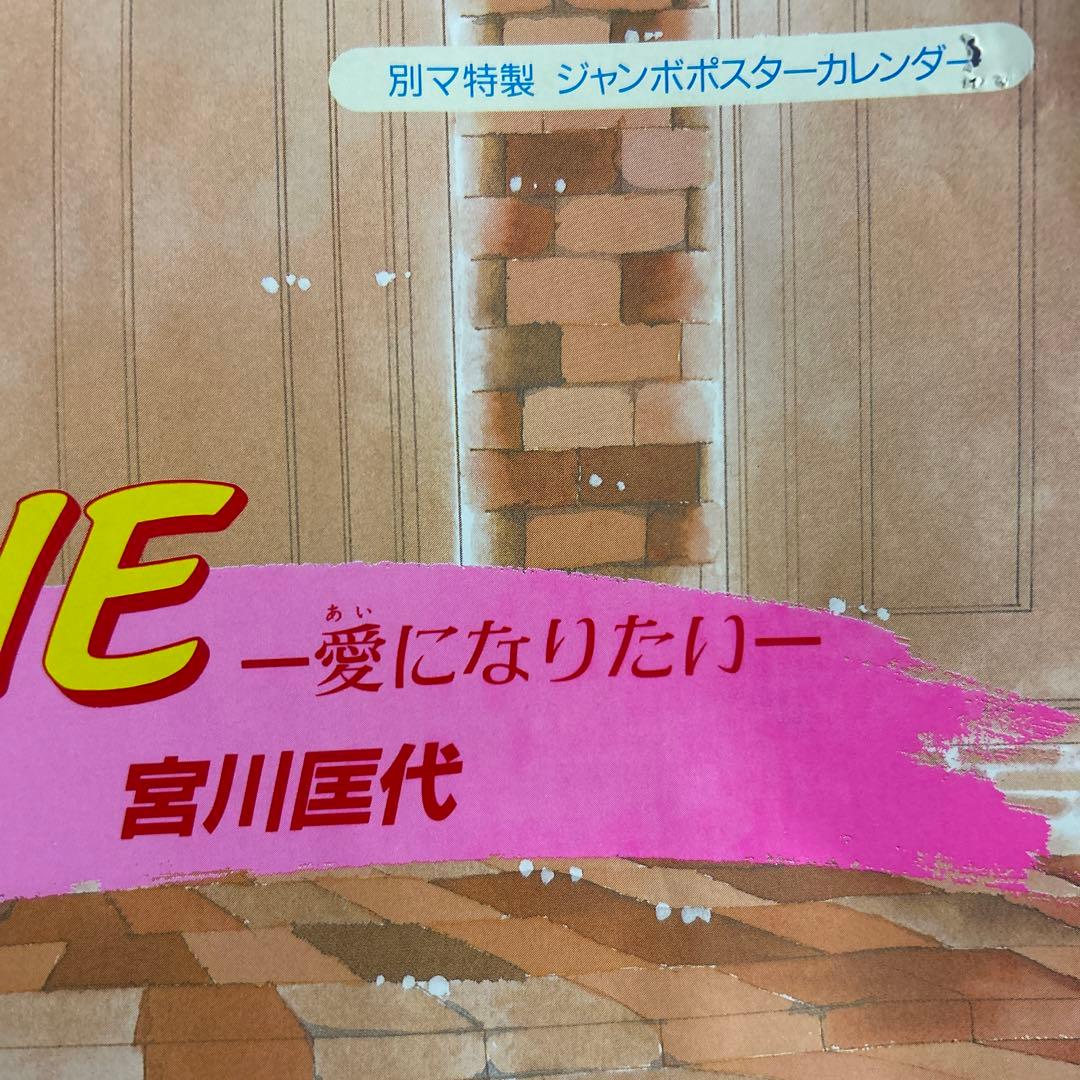 1987年ジャンボポスター昭和レトロ別冊マーガレット付録一月号ホットロード