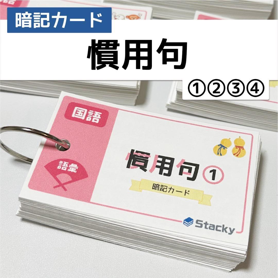 中学受験 社会&国語 暗記カード【MX031】