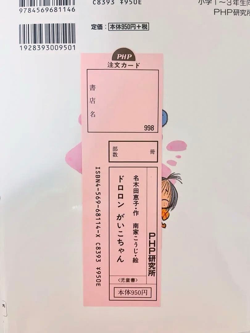 ドロロンがいこちゃん