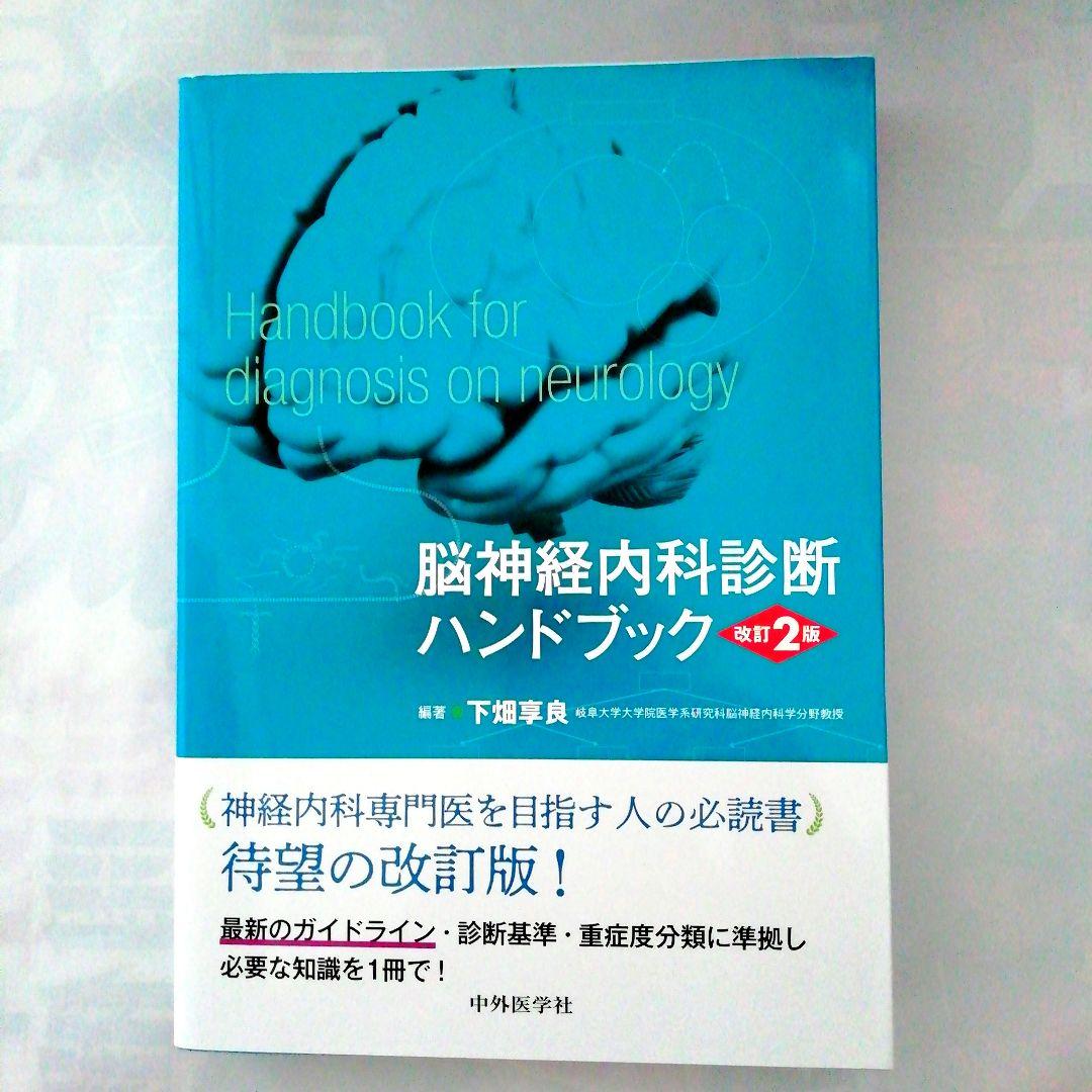 [新品・未使用品・未裁断品]　脳神経内科診断ハンドブック 改訂2版