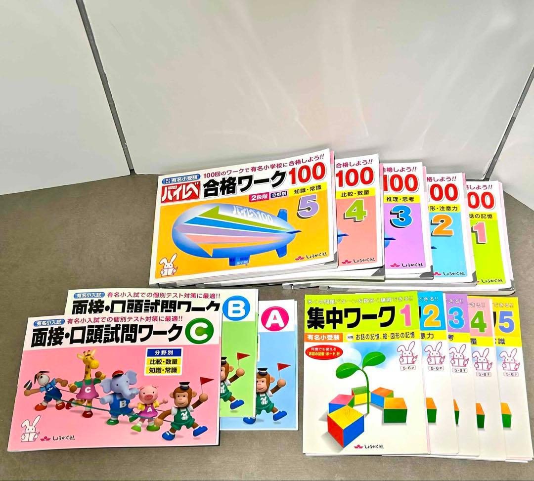 しょうがく社 まとめ売り お受験 小学校受験 合格ワーク100 面接口頭試験集中
