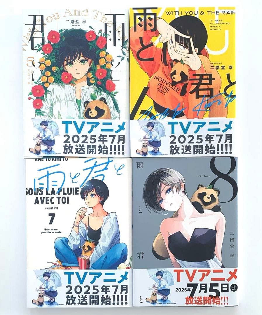 雨と君と　　全巻　　1〜8