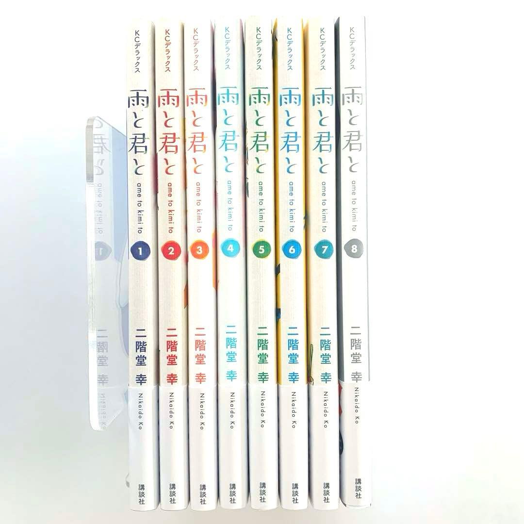 雨と君と　　全巻　　1〜8
