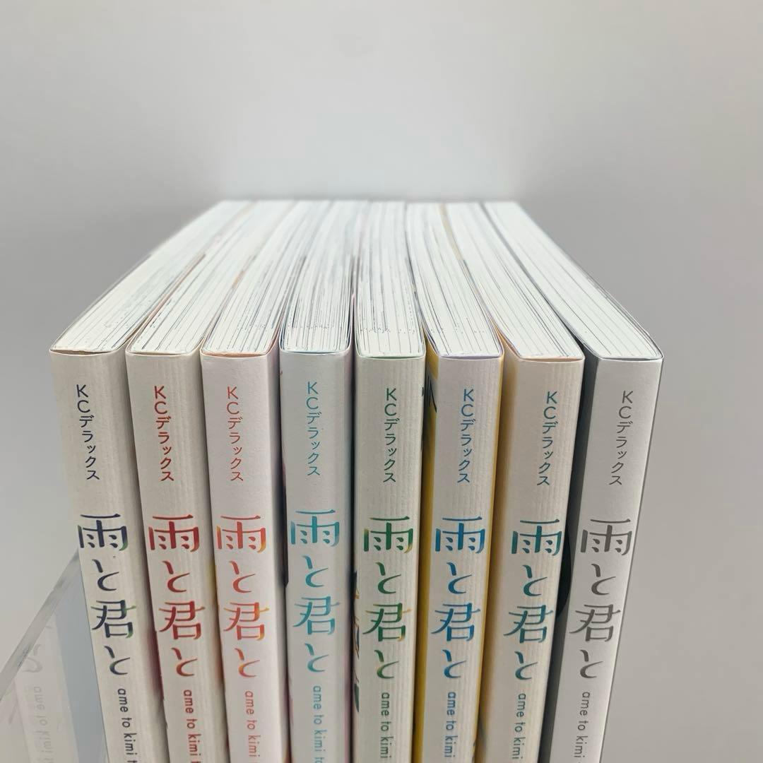 雨と君と　　全巻　　1〜8