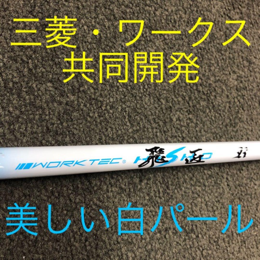 【新品】強制ドロー＋超高反発力で飛ばす! ミリオンドロー 三菱飛匠シャフト仕様