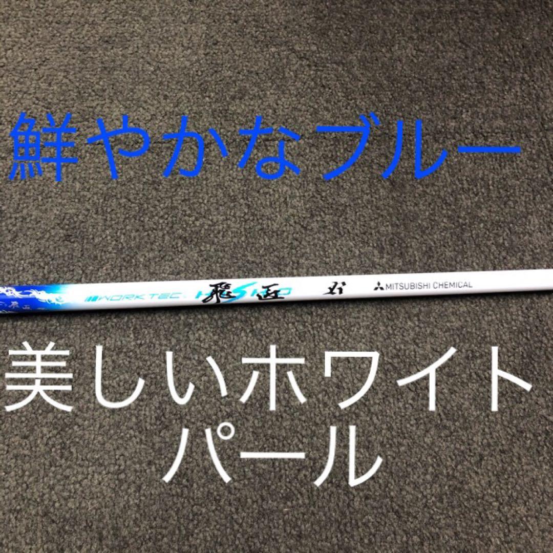 【新品】強制ドロー＋超高反発力で飛ばす! ミリオンドロー 三菱飛匠シャフト仕様
