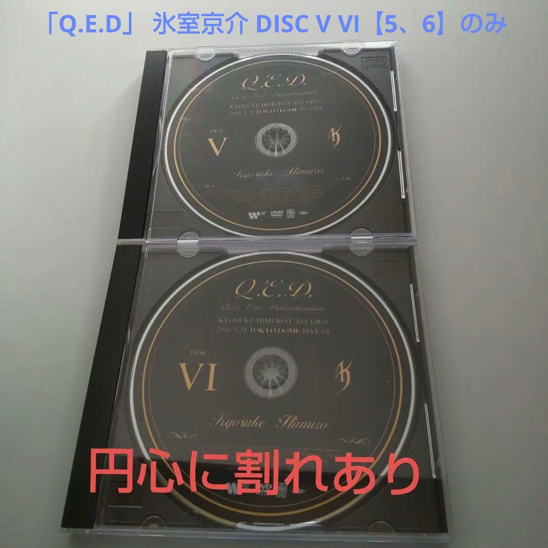 「Q.E.D」 氷室京介 DISC Ⅴ Ⅵ【5、6】のみ（DVD）円心割れあり