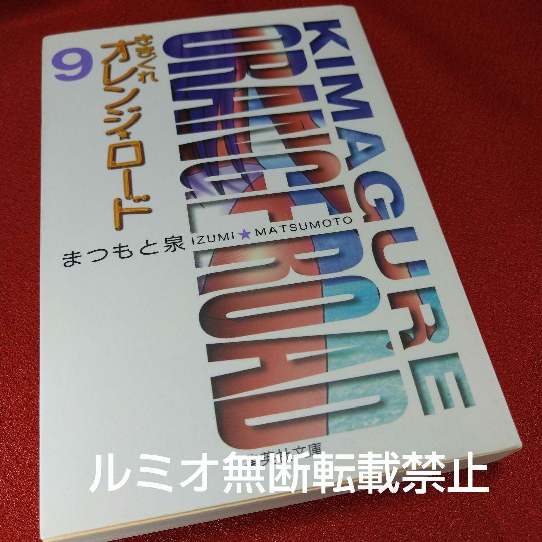 きまぐれオレンジロード(ポストカード付き文庫版全巻セット)まつもと泉