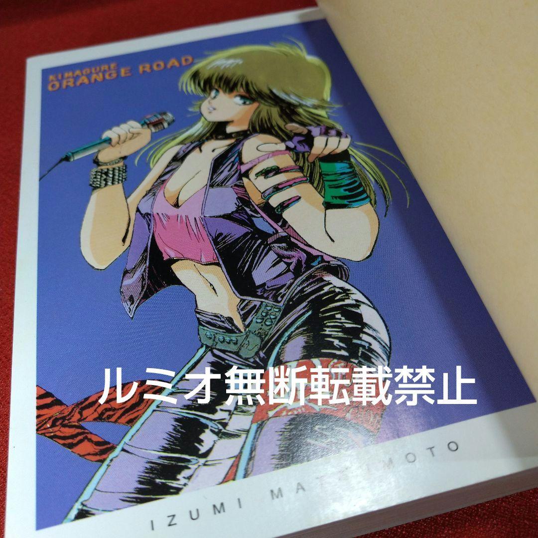 きまぐれオレンジロード(ポストカード付き文庫版全巻セット)まつもと泉