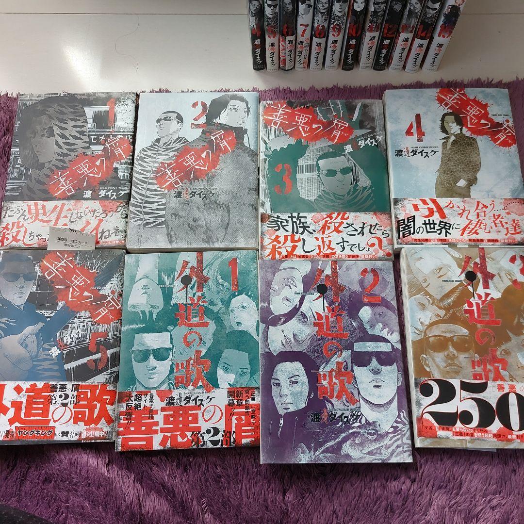 善悪の屑　外道の歌全巻セット