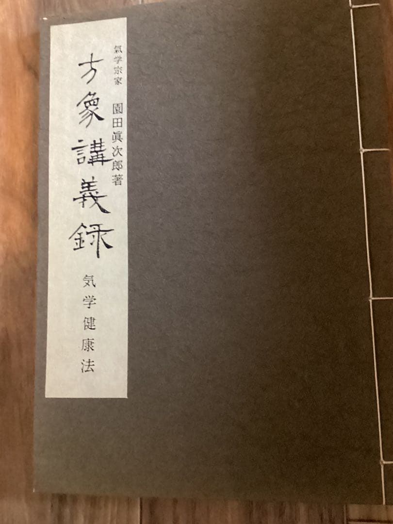 園田真次郎(気学宗家 )4冊セット