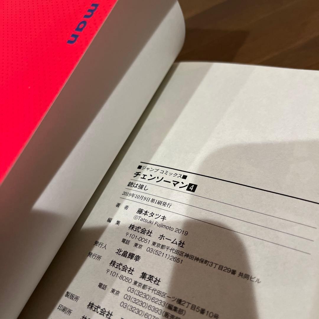【初版】チェンソーマン　1巻　2巻　3巻　4巻　　4冊セット【帯付き】