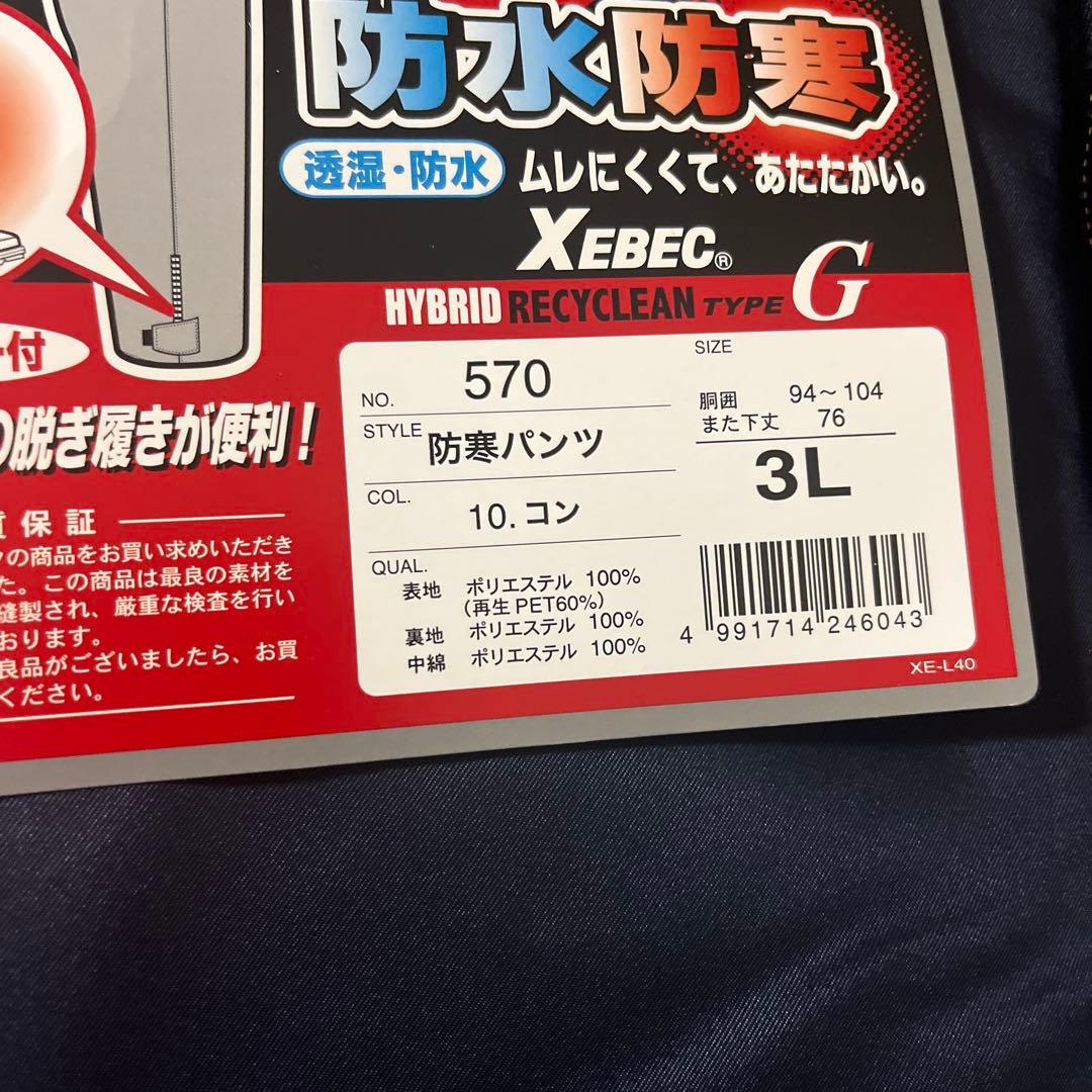 ジーベック　防水防寒着　新品　上下セット　3L