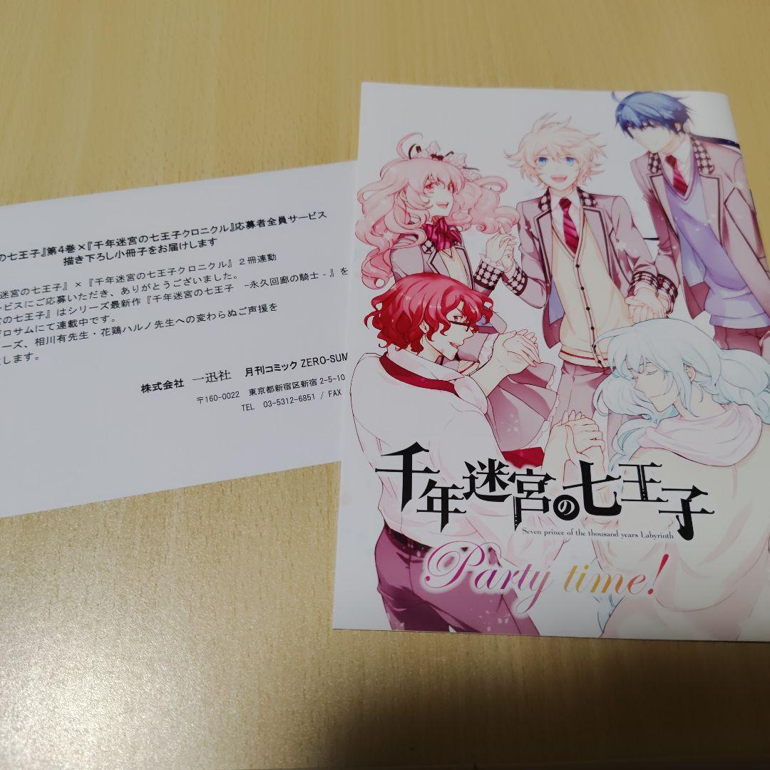 【個人新品購入品】千年迷宮の七王子まとめ売り【ペーパー・全員サービス小冊子あり】