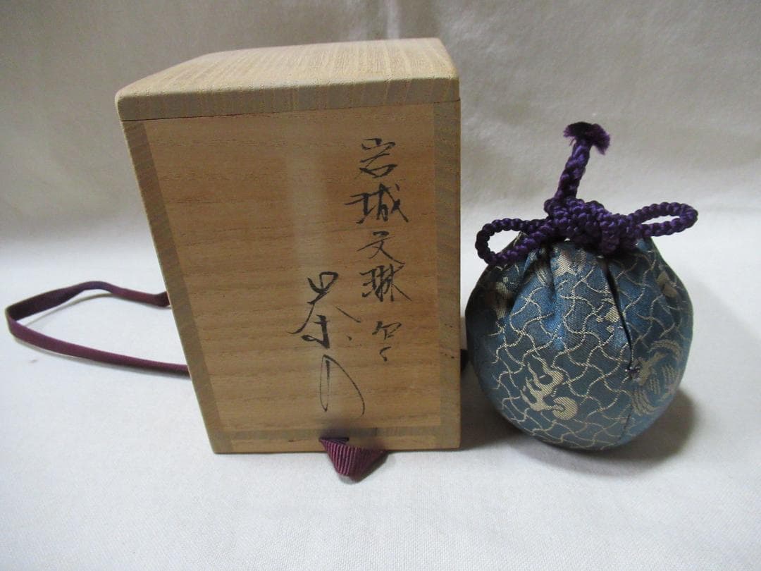 笹田仁史造　茶入　岩城文琳　共箱