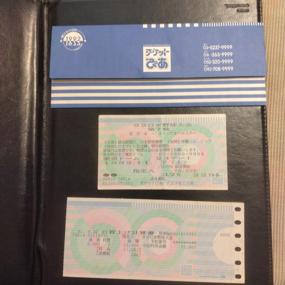 1992年　日米野球　チケット半券