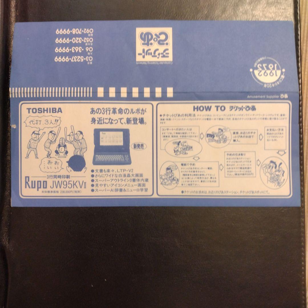 1992年　日米野球　チケット半券