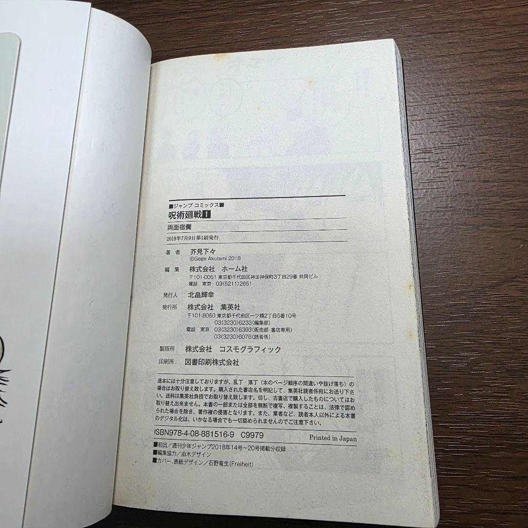 呪術廻戦 1巻 初版 冊子付き 第1刷発行 ②