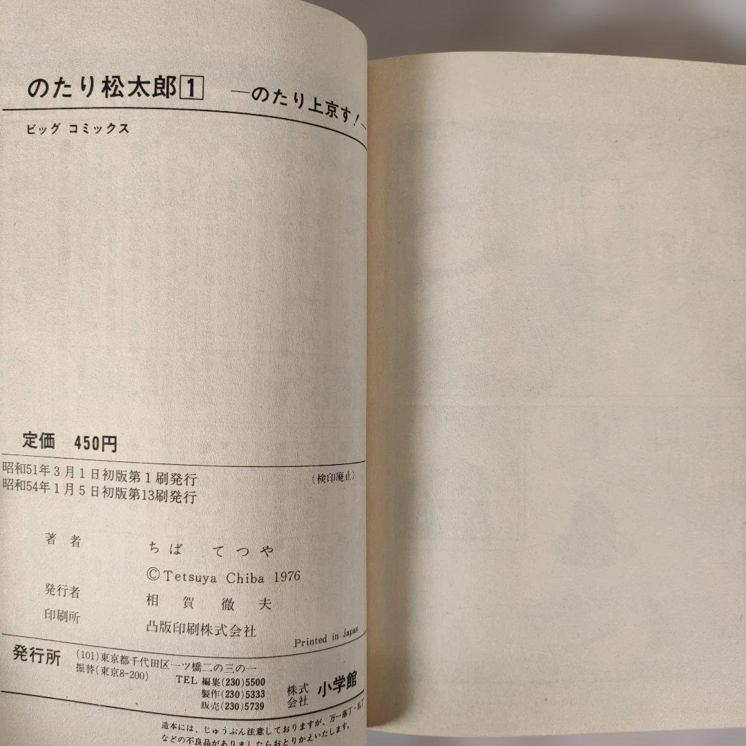 のたり松太郎 1~36巻セット (30巻抜け)　ちば てつや