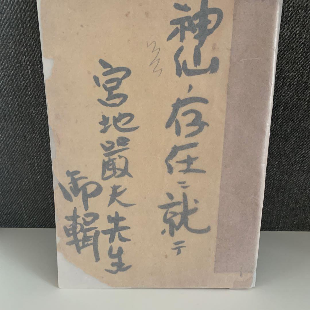 宮地巌夫　嚴夫　神仙　冊子　宮地神仙道