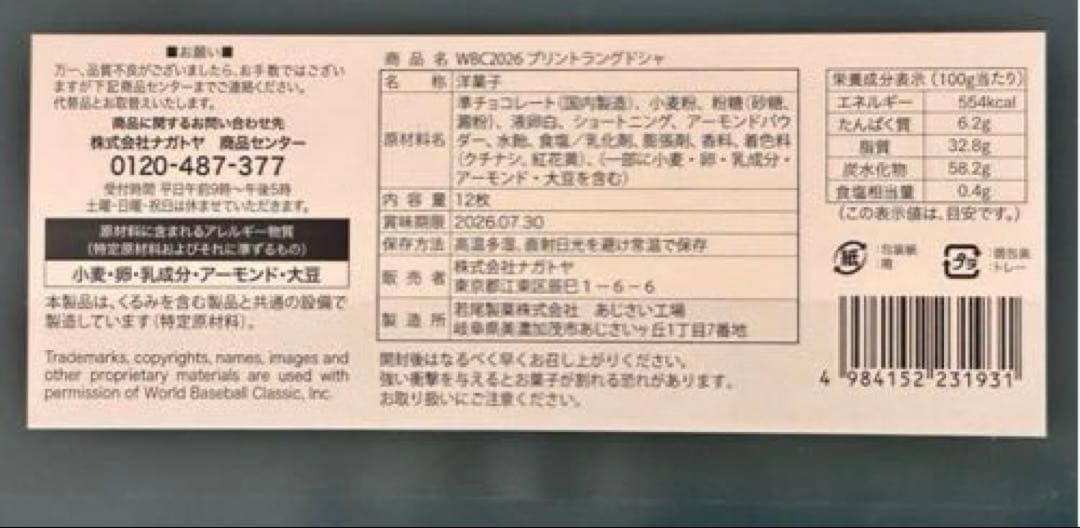 新品未開封　WBC 2026 JAPAN プリントクッキー3箱セット　侍ジャパン