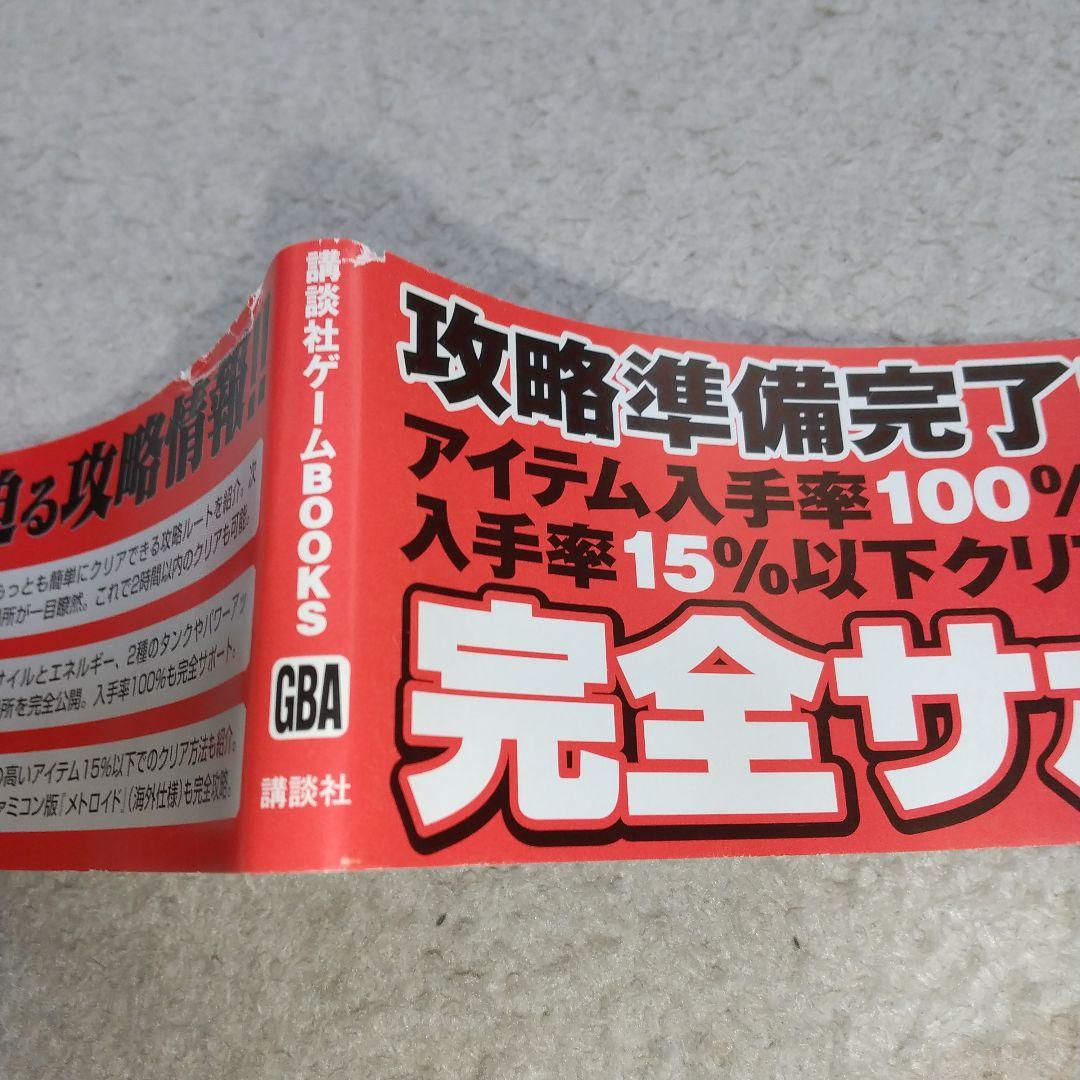 メトロイド ゼロミッション 完全攻略ガイド 講談社 初版 帯付き マップ付