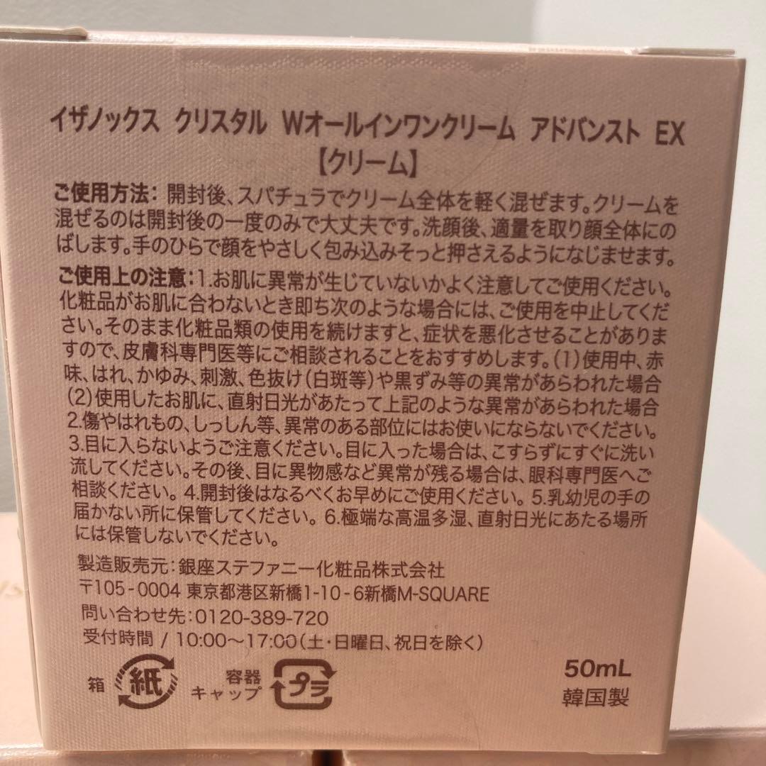 【未使用】イザノックス クリスタルオールインワンクリーム アドバンストEX