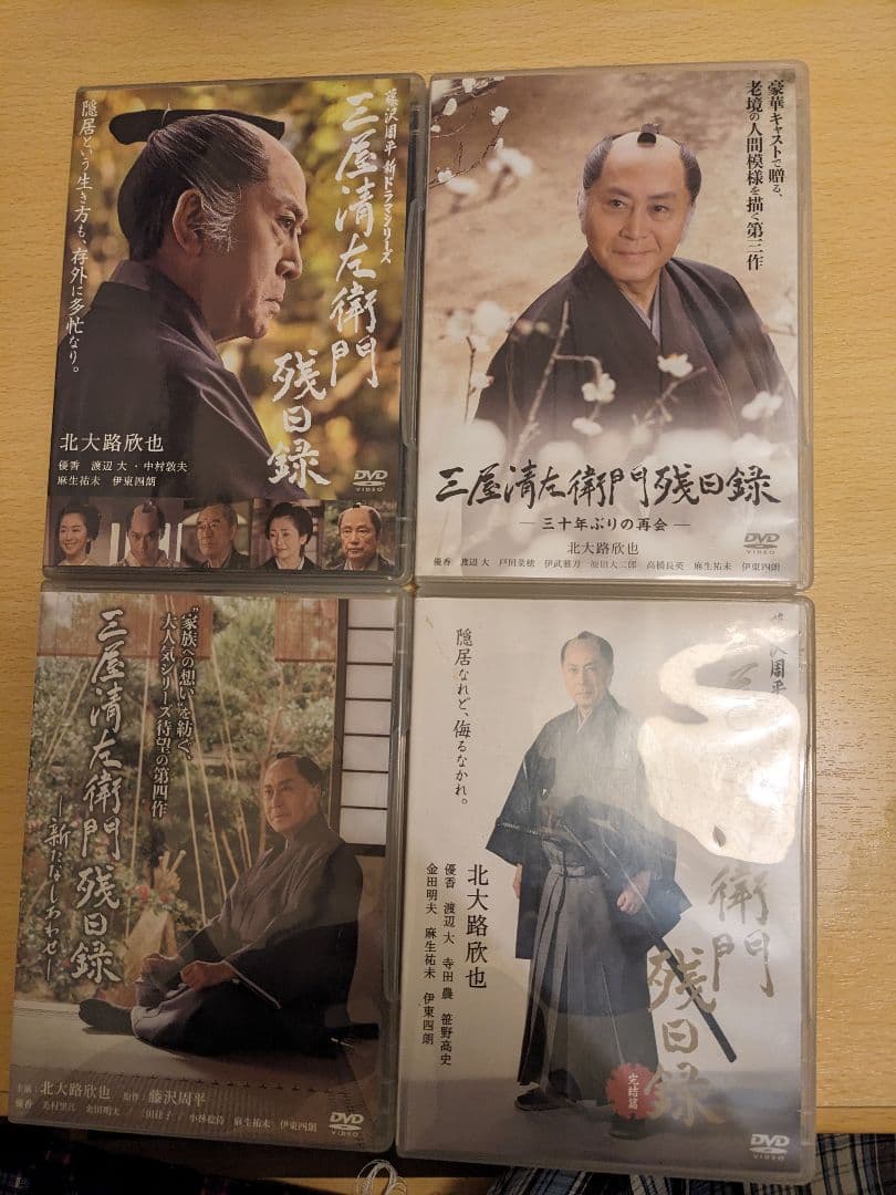 s*★様 三屋清左衛門残日録 DVDシリーズ4巻分