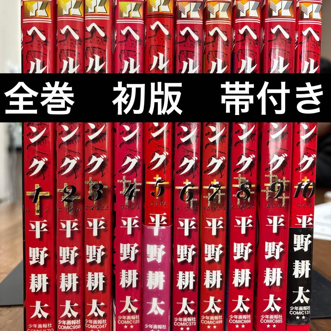 ヘルシング 全巻セット 初版 帯付き　1 巻