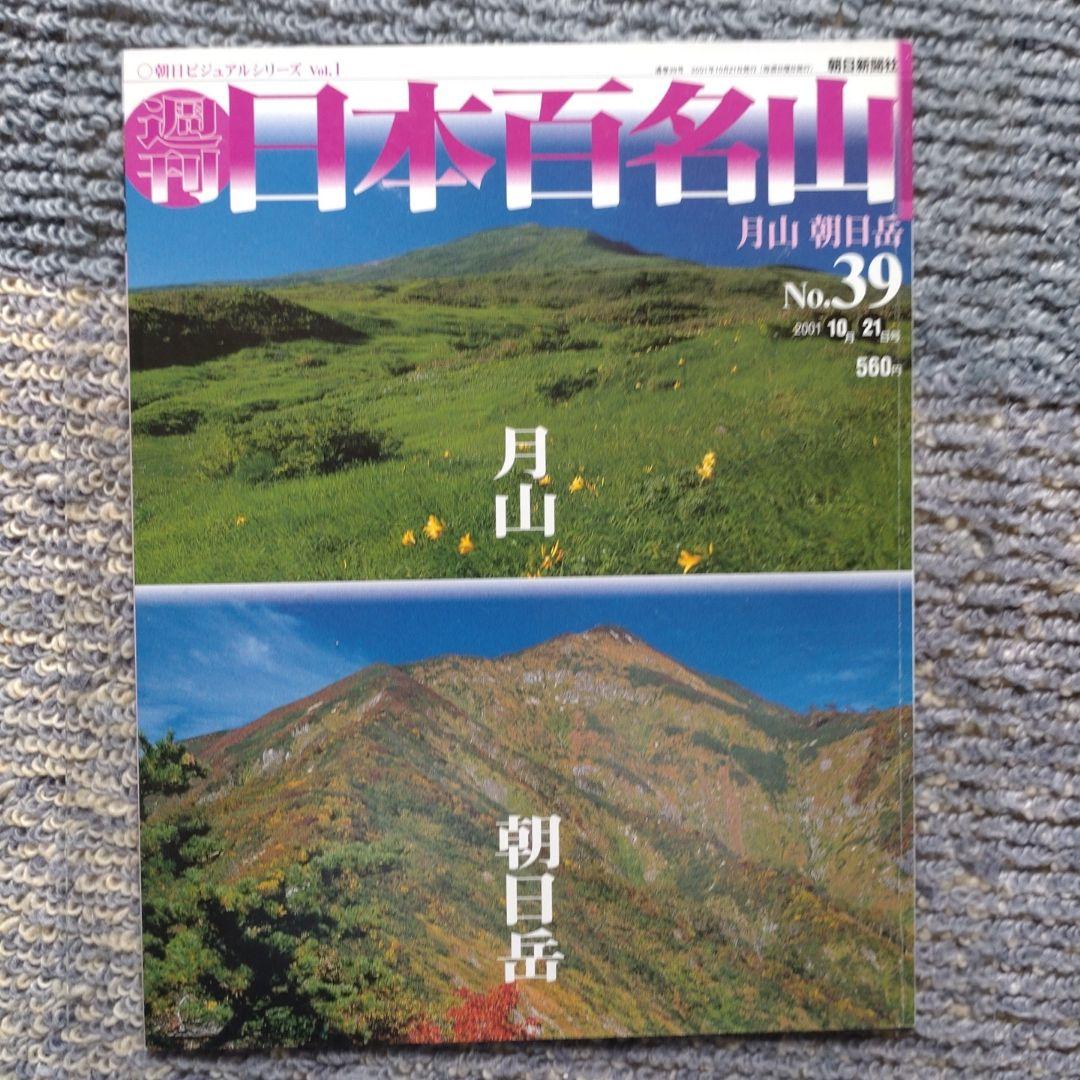 週刊日本百名山　No.1富士山から、No.50開聞岳宮之浦岳　全巻揃い
