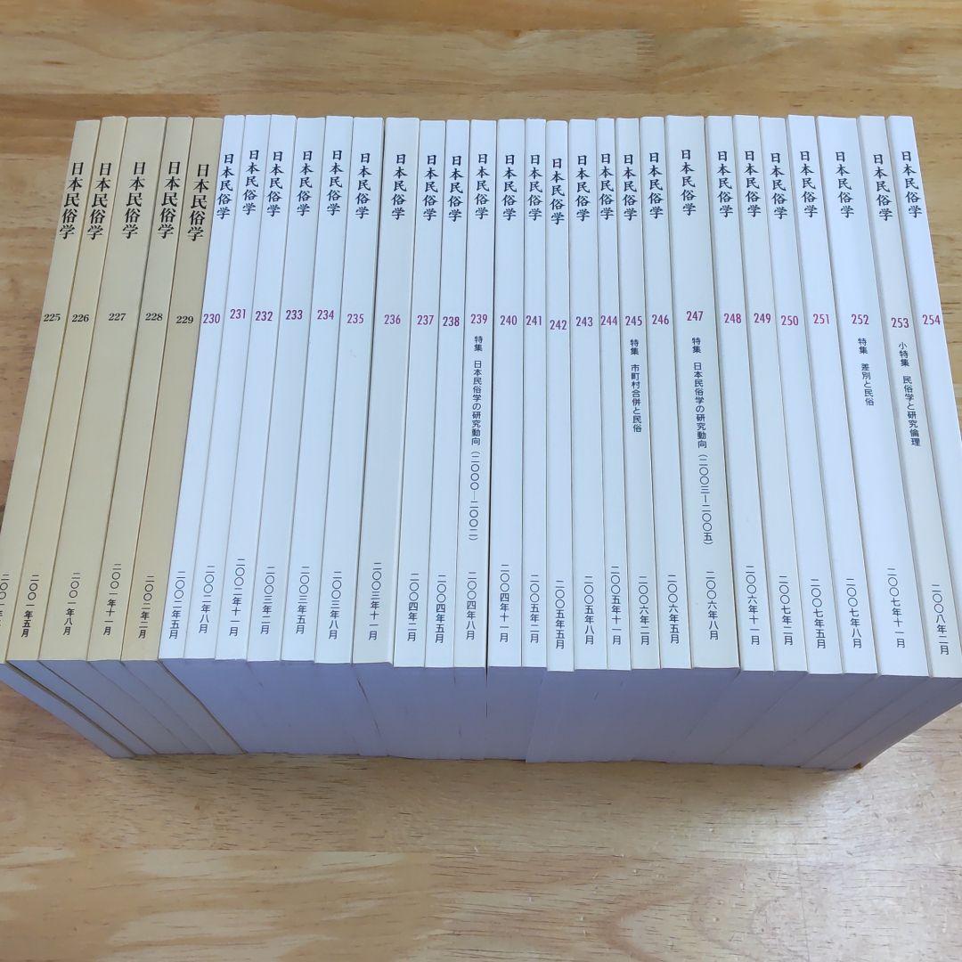 日本民俗学　225号～254号　30冊