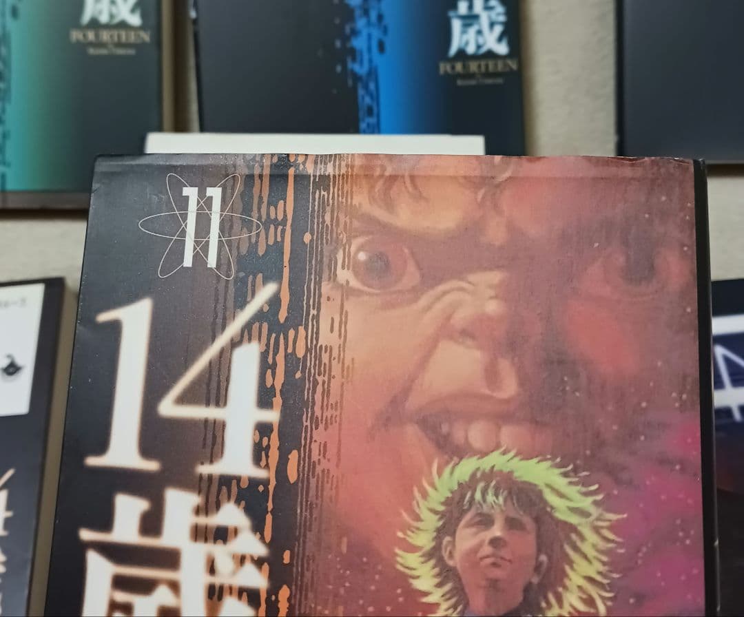 楳図かずお　　14歳 　　全巻