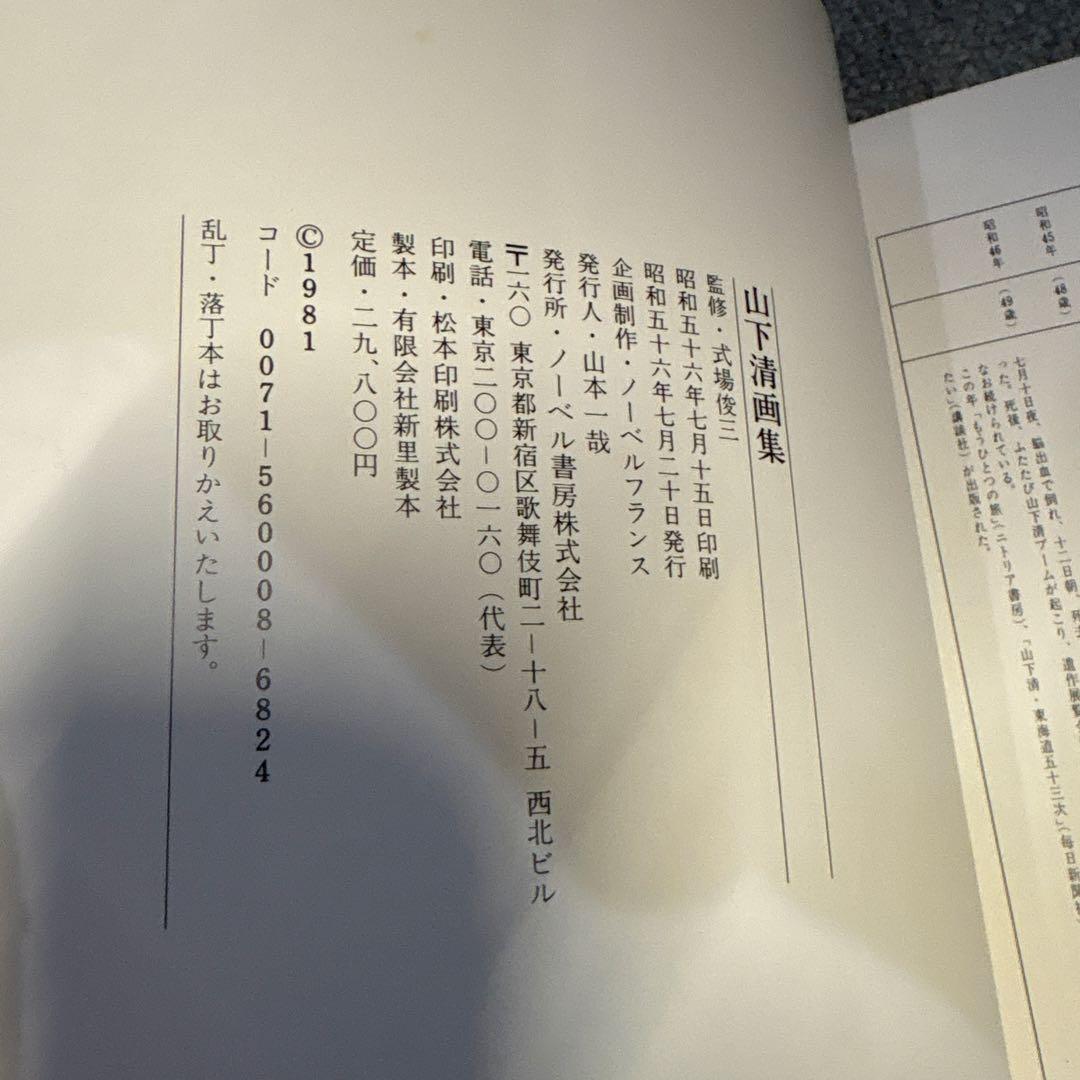 週末セール！山下清画集　大判の画集　ノーベル出版　定価29,800円