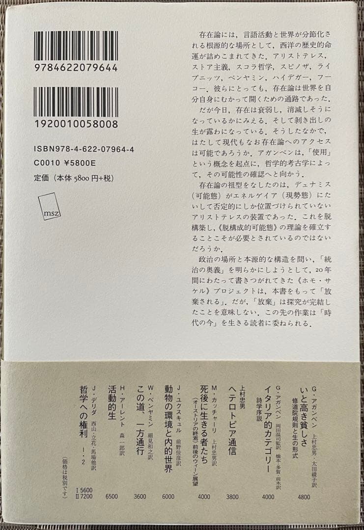 【絶版本】身体の使用 脱構成的可能態の理論のために