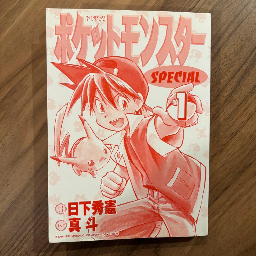 【初版】ポケットモンスターSPECIAL ポケスペ 第1巻【美品】