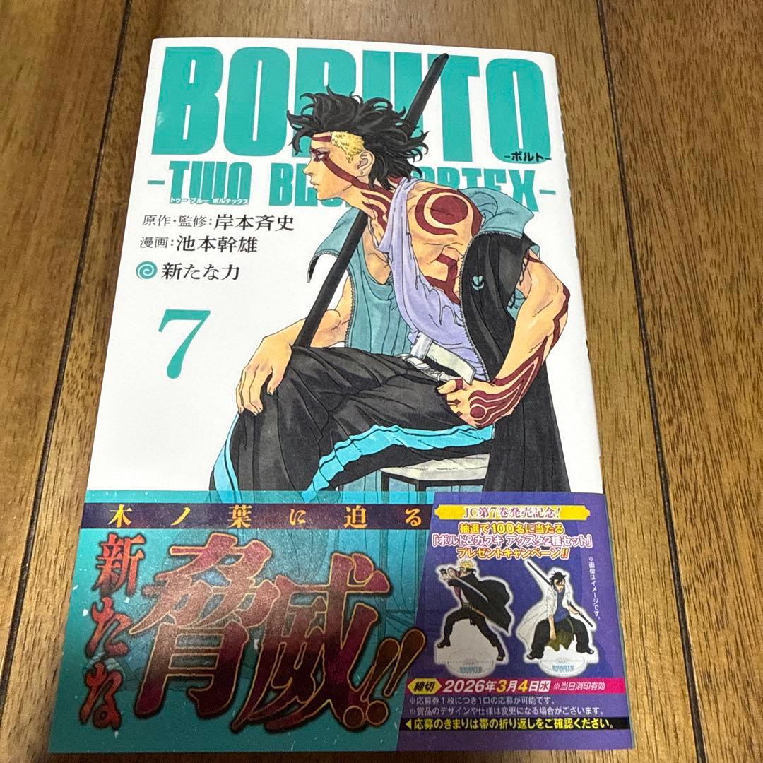 【初版】BORUTO -TWO BLUE VORTEX- 1〜7