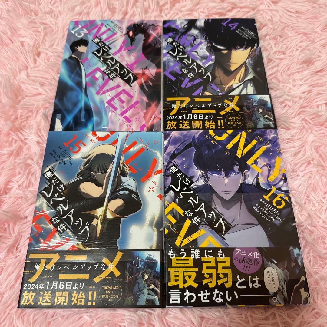 俺だけレベルアップな件 1〜16巻