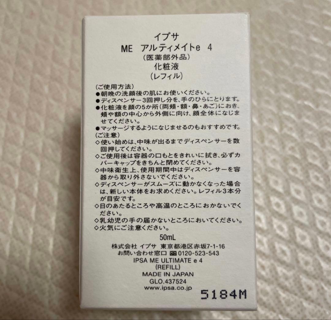 新品　IPSA ME アルティメイトe 4 レフィル
