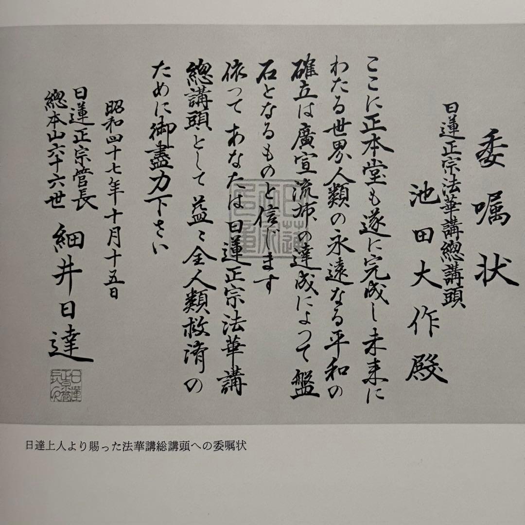 【希少品】日蓮正宗大石寺正本堂建立１０周年記念出版 『広布大願』　創価学会