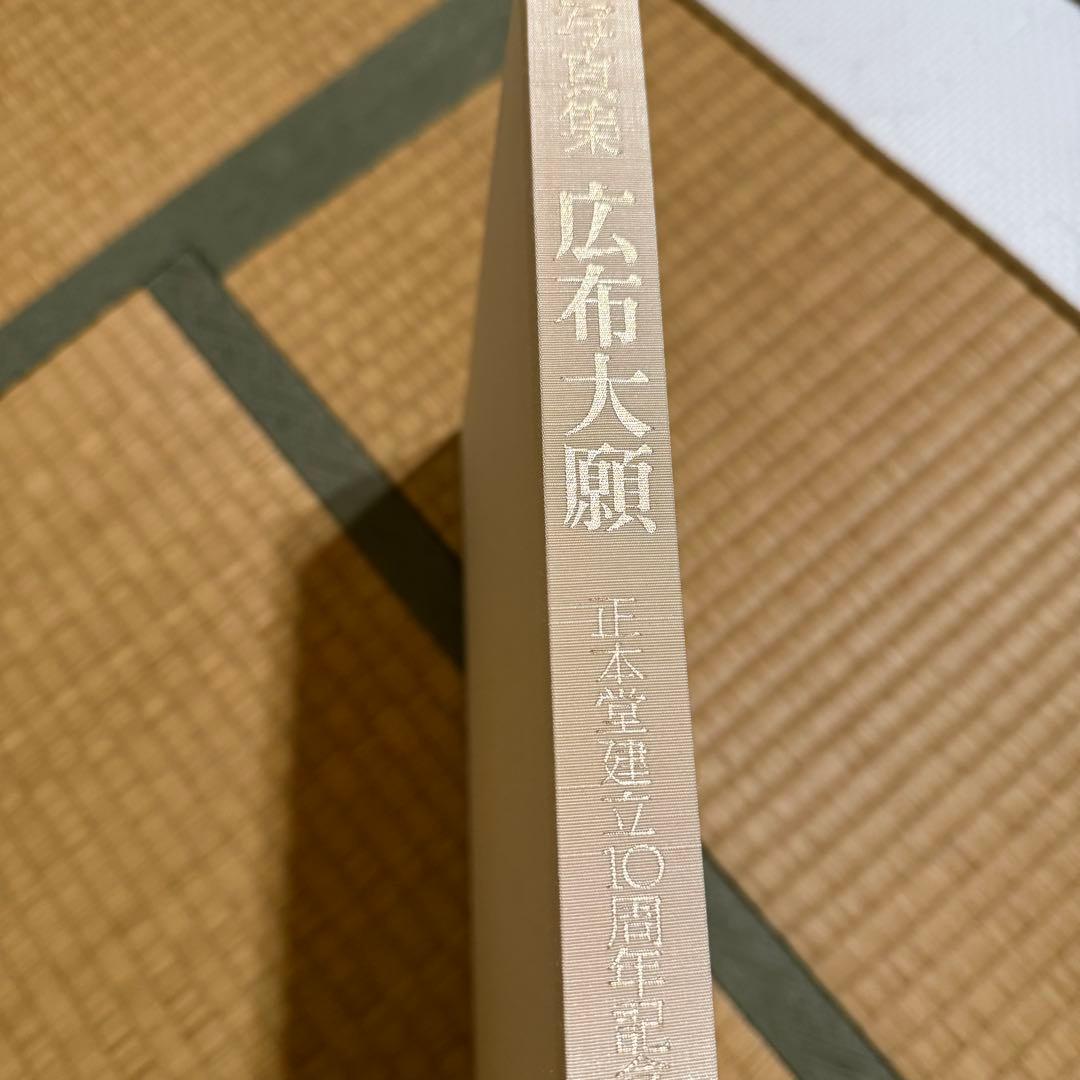 【希少品】日蓮正宗大石寺正本堂建立１０周年記念出版 『広布大願』　創価学会
