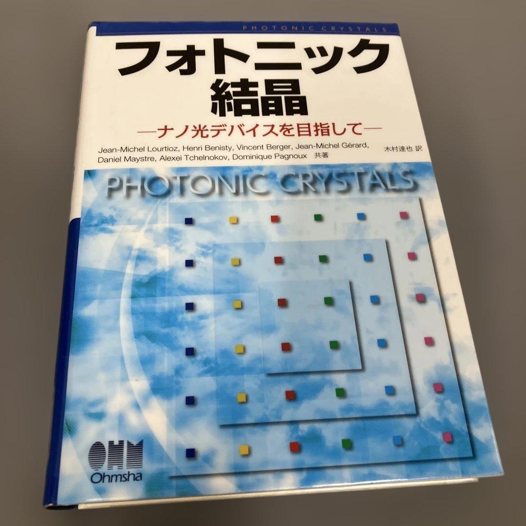 【中古本】フォトニック結晶 ナノ光デバイスを目指して