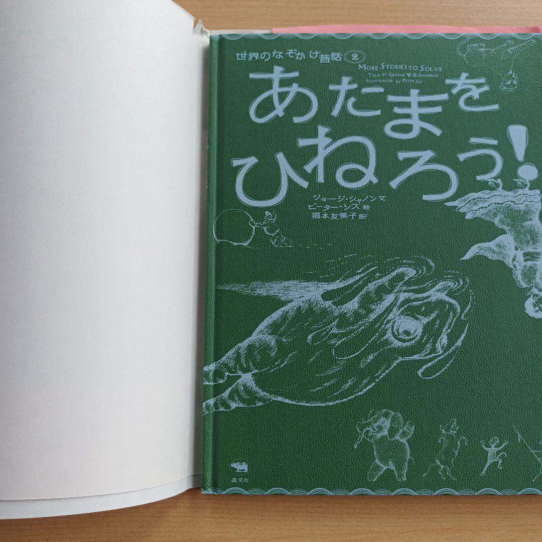 絶版希少本　世界のなぞかけ昔話 3冊セット　どうしてかわかる？　ピーター・シス