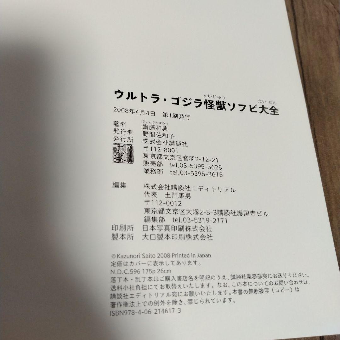 ウルトラ・ゴジラ怪獣ソフビ大全 (齋藤和典コレクション)