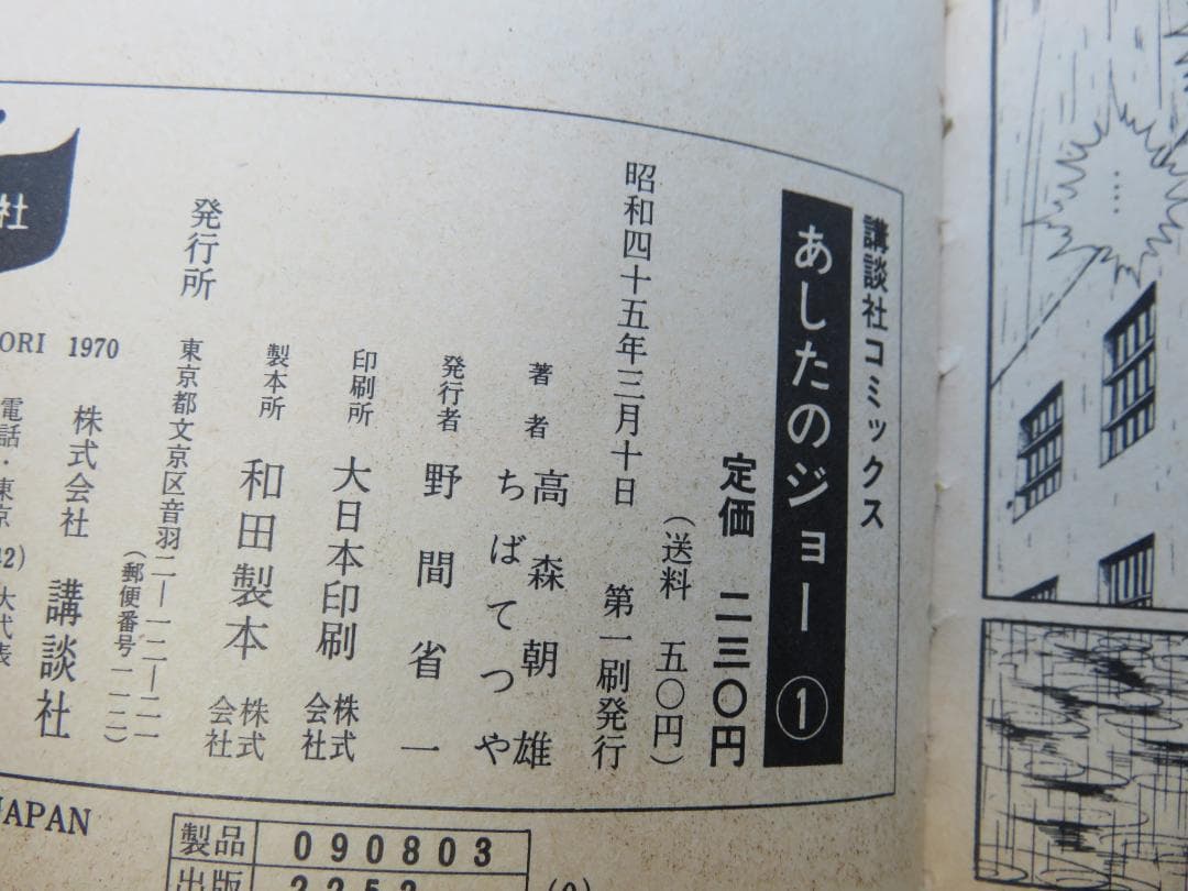 あしたのジョー　初版全巻セット　昭和45年3月10日　発行　230円